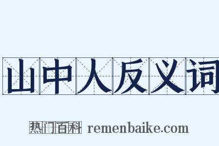 山中人反义词是什么意思的图片